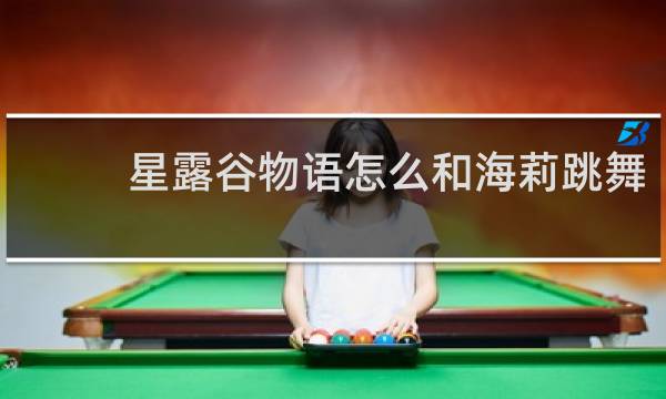 星露谷物语怎么和海莉跳舞