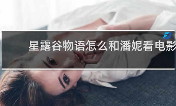 星露谷物语怎么和潘妮看电影