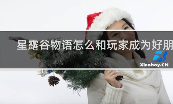 星露谷物语怎么和玩家成为好朋友