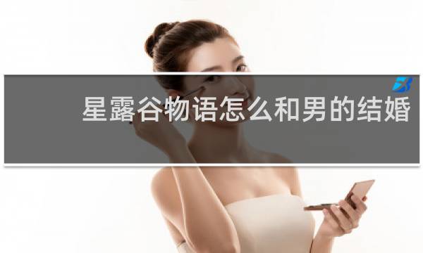 星露谷物语怎么和男的结婚