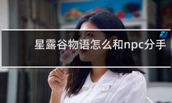 星露谷物语怎么和npc分手