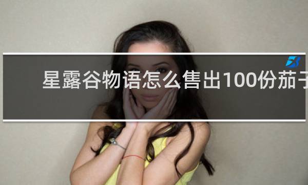 星露谷物语怎么售出100份茄子