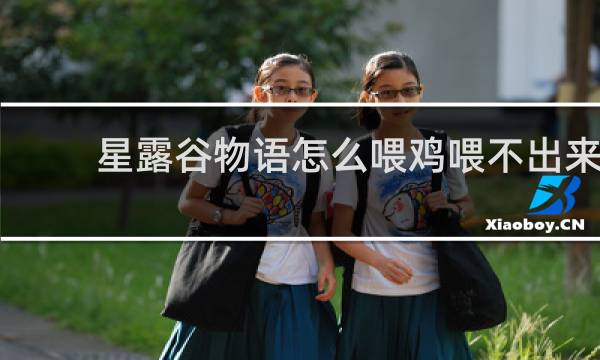 星露谷物语怎么喂鸡喂不出来