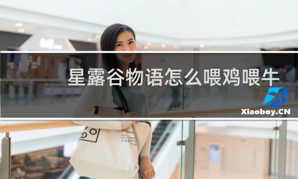 星露谷物语怎么喂鸡喂牛