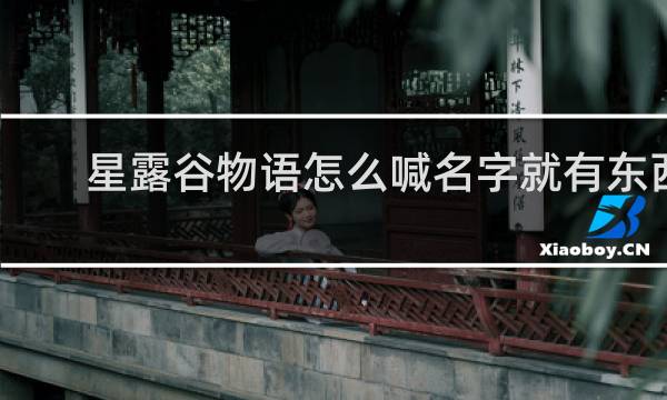 星露谷物语怎么喊名字就有东西
