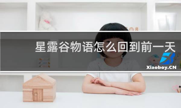 星露谷物语怎么回到前一天