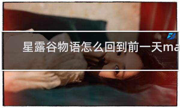 星露谷物语怎么回到前一天mac