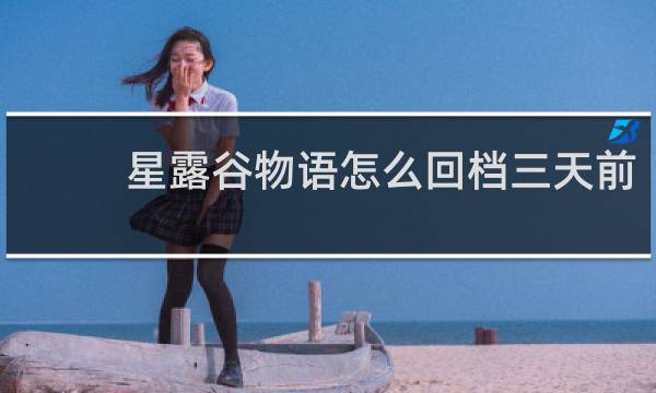 星露谷物语怎么回档三天前