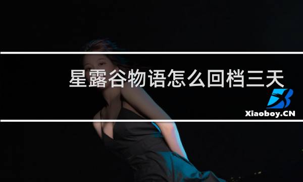 星露谷物语怎么回档三天