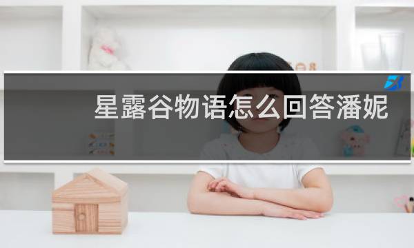 星露谷物语怎么回答潘妮