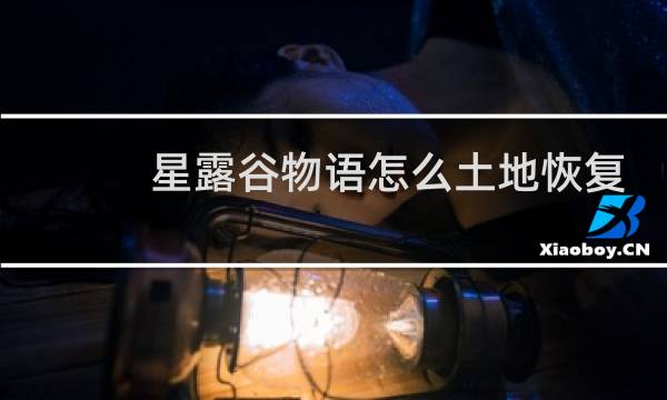 星露谷物语怎么土地恢复