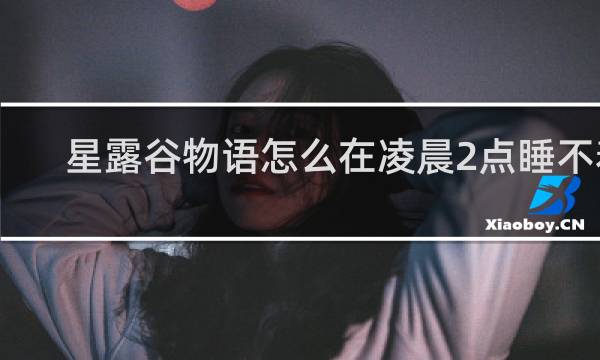 星露谷物语怎么在凌晨2点睡不着