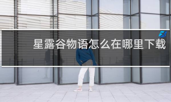 星露谷物语怎么在哪里下载