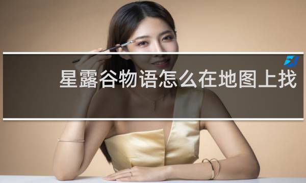 星露谷物语怎么在地图上找