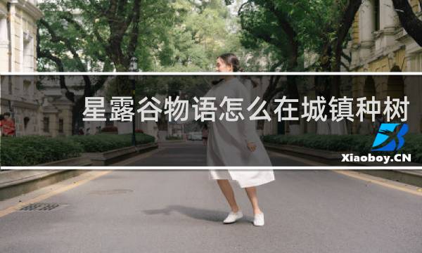 星露谷物语怎么在城镇种树