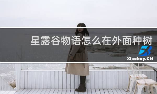 星露谷物语怎么在外面种树