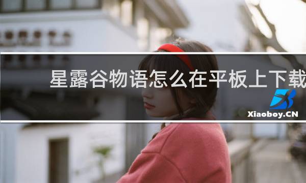 星露谷物语怎么在平板上下载