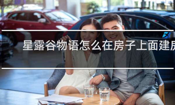 星露谷物语怎么在房子上面建房