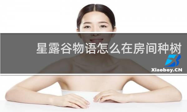 星露谷物语怎么在房间种树