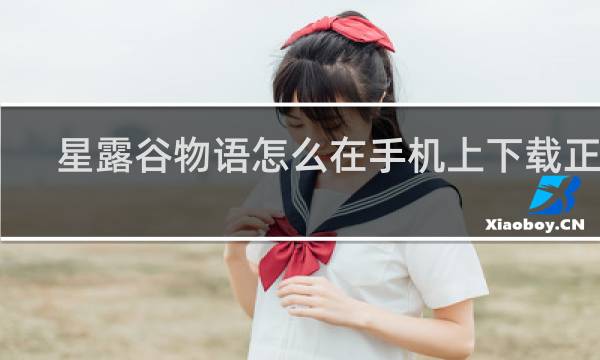 星露谷物语怎么在手机上下载正版
