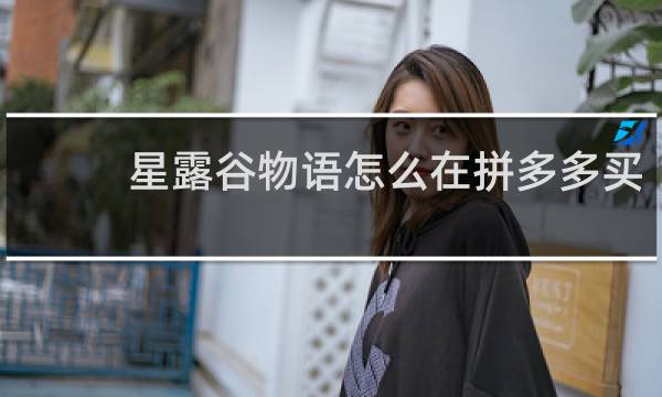 星露谷物语怎么在拼多多买