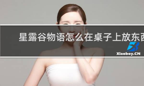 星露谷物语怎么在桌子上放东西