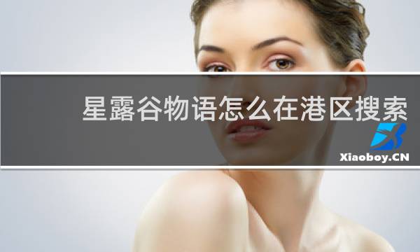 星露谷物语怎么在港区搜索