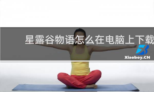 星露谷物语怎么在电脑上下载