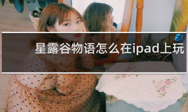 星露谷物语怎么在ipad上玩