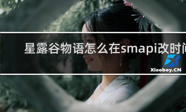 星露谷物语怎么在smapi改时间