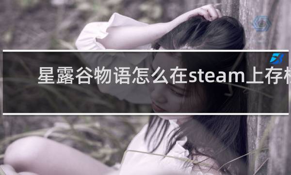 星露谷物语怎么在steam上存档