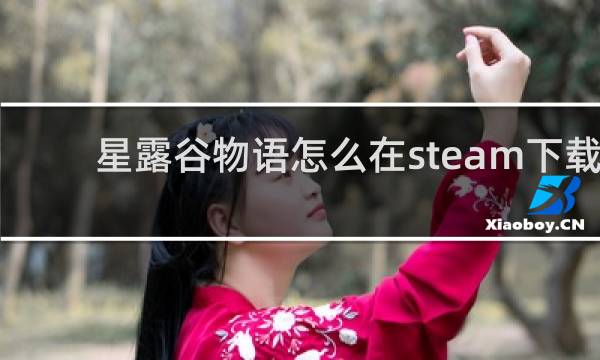 星露谷物语怎么在steam下载