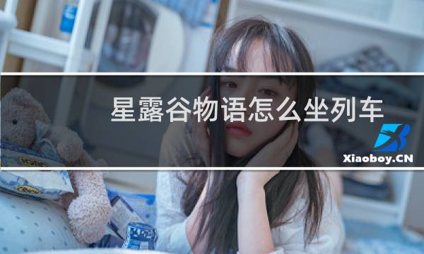 星露谷物语怎么坐列车