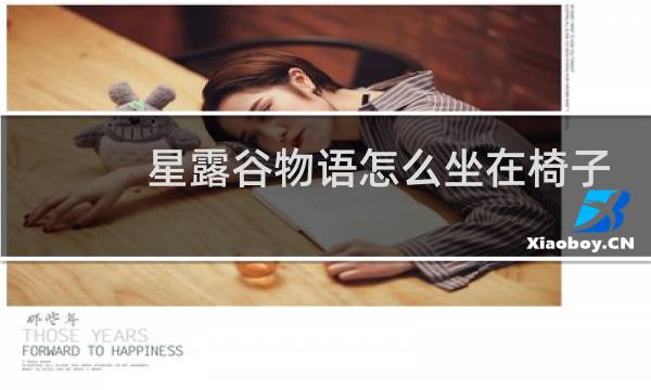 星露谷物语怎么坐在椅子