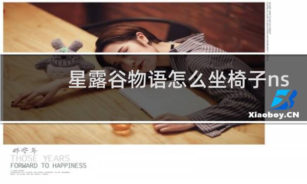 星露谷物语怎么坐椅子ns