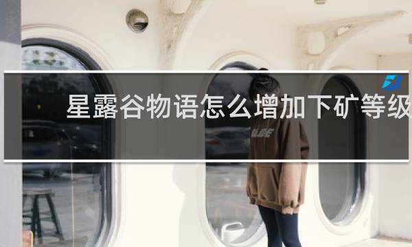 星露谷物语怎么增加下矿等级