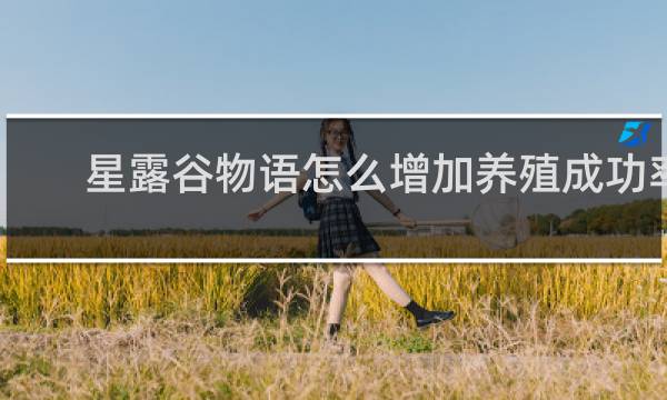 星露谷物语怎么增加养殖成功率