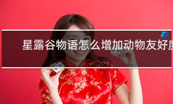 星露谷物语怎么增加动物友好度