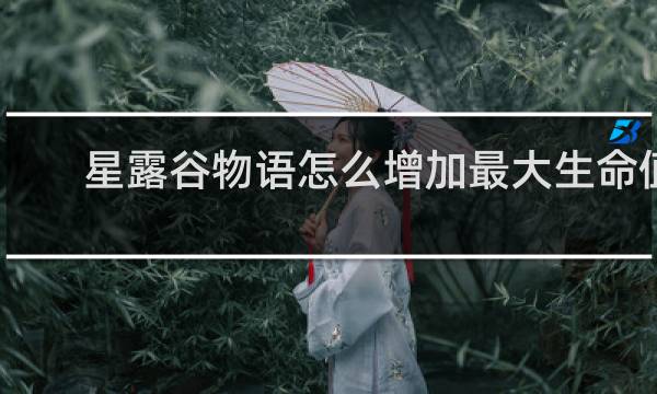 星露谷物语怎么增加最大生命值