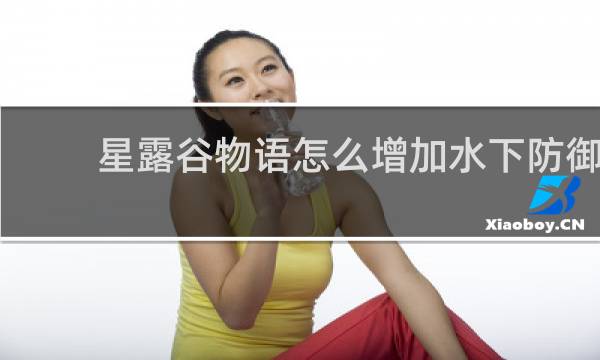 星露谷物语怎么增加水下防御