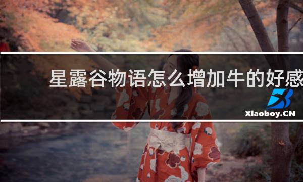 星露谷物语怎么增加牛的好感