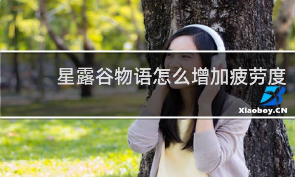 星露谷物语怎么增加疲劳度