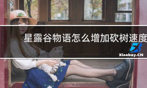 星露谷物语怎么增加砍树速度