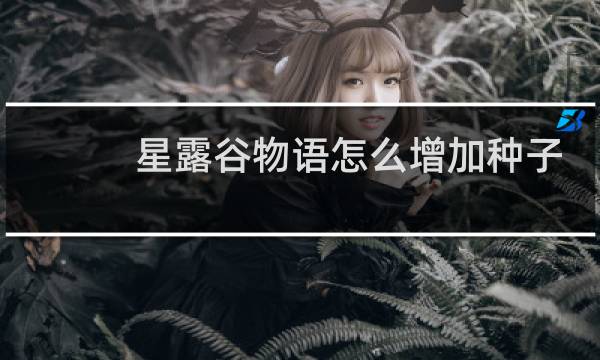 星露谷物语怎么增加种子
