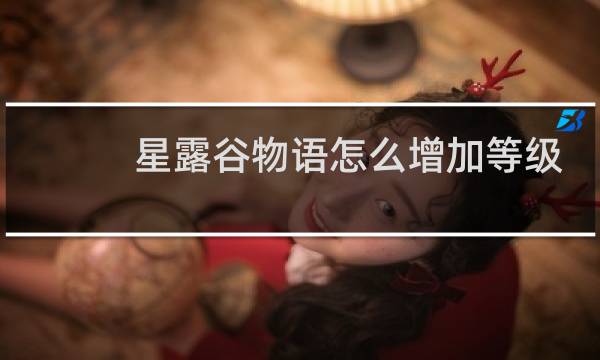 星露谷物语怎么增加等级