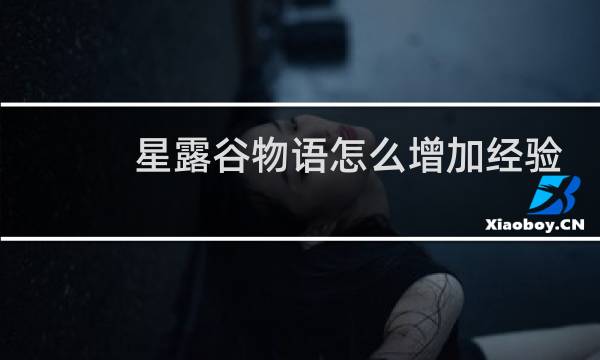 星露谷物语怎么增加经验
