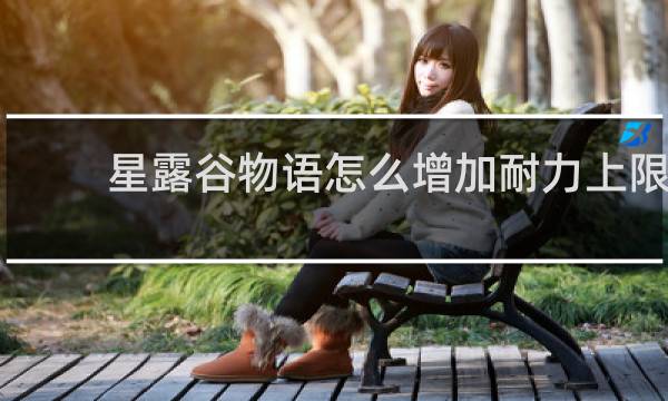 星露谷物语怎么增加耐力上限