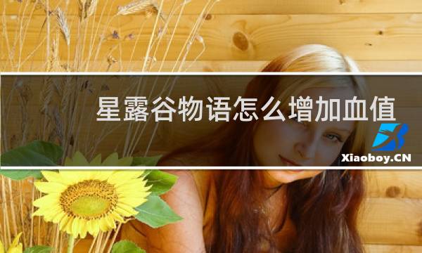 星露谷物语怎么增加血值