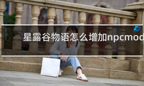 星露谷物语怎么增加npcmod