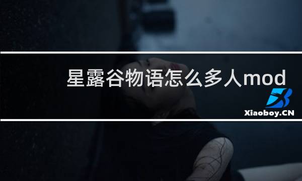 星露谷物语怎么多人mod